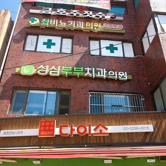Seongsim Couple Dental Clinic