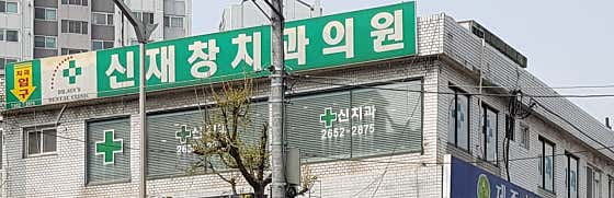 Shin Jae-chang Dental Clinic
