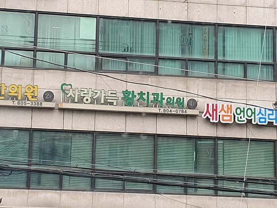 사랑가득황치과의원