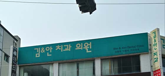 김&안치과의원