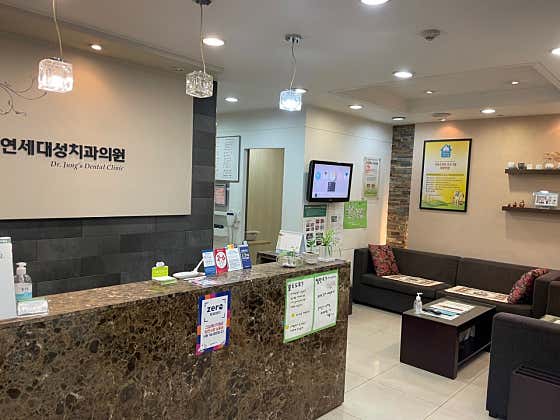 연세대성치과의원