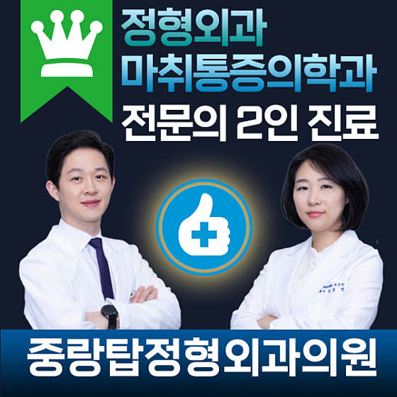 Jungnangtap Orthopedic Clinic