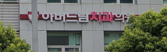 하버드림치과의원