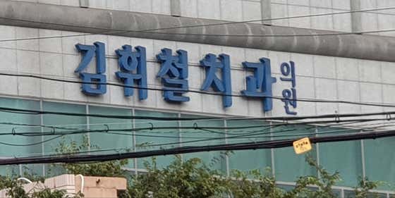 김휘철치과의원