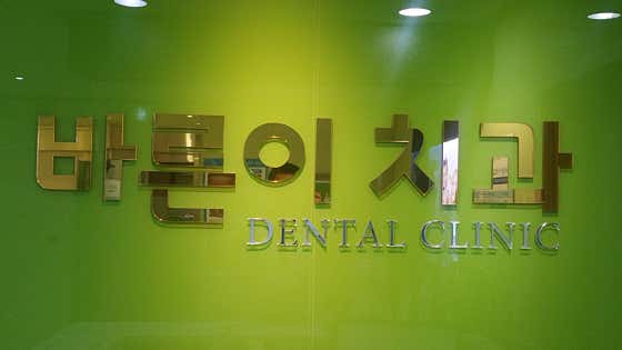 바른이치과의원