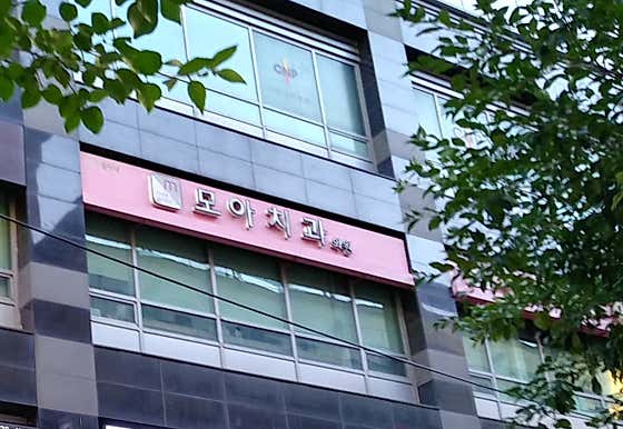 Incheon Moa Dental Clinic