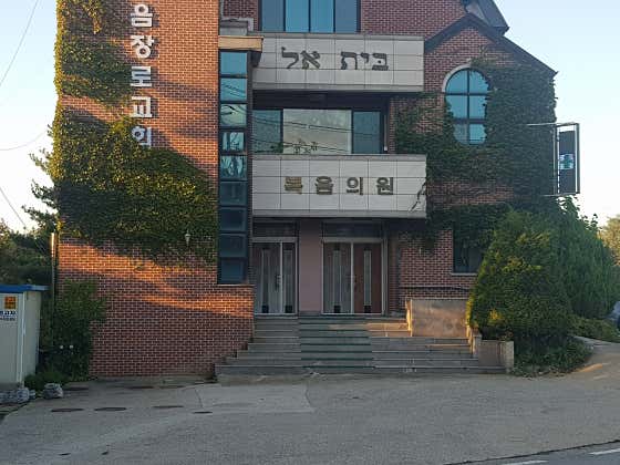 Shinpyeong Gospel Clinic