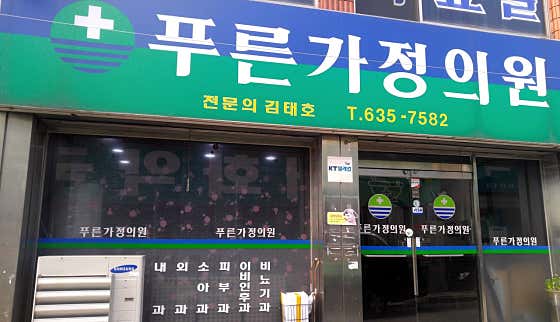 푸른가정의원