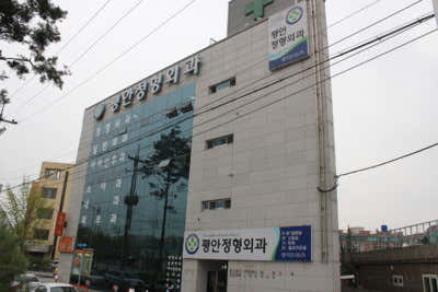 Pyeongan Orthopedic Clinic