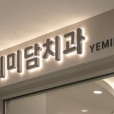 Son Chang-won Dental Clinic