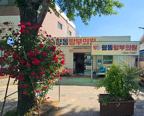 Pyeongdong Bangbu Clinic