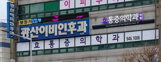 광산이비인후과의원