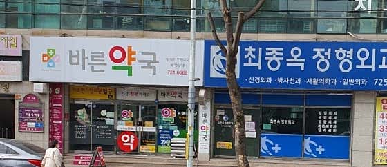 Choi Jong-ok Orthopedic Clinic