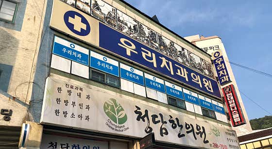 Woori Dental Clinic