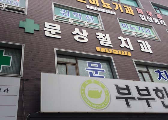 Moon Sang-cheol Dental Clinic
