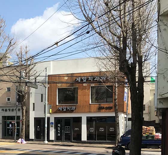 Jeil Dental Clinic