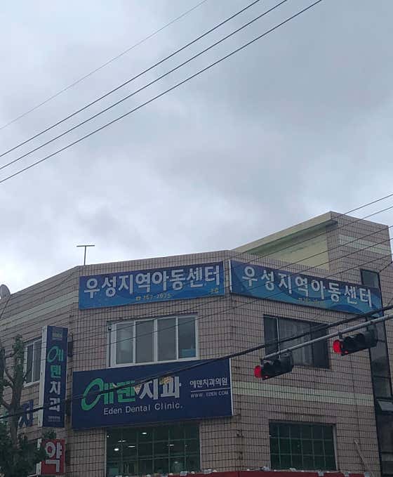 에덴치과의원