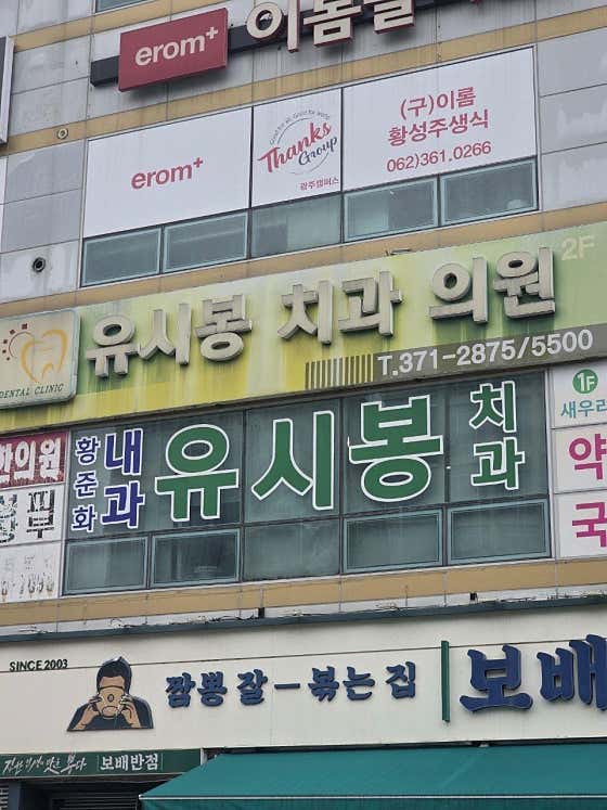 Yu Si-bong Dental Clinic