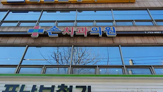 손치과의원