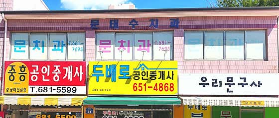 Moon Tae-soo Dental Clinic