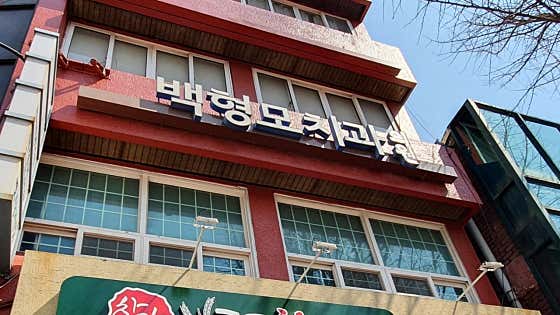 Baek Hyung-mo Dental Clinic