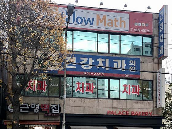 건강치과의원