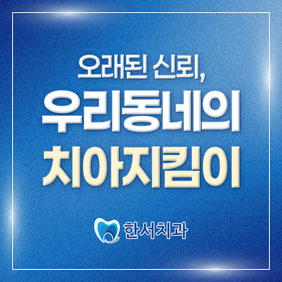 한서치과의원