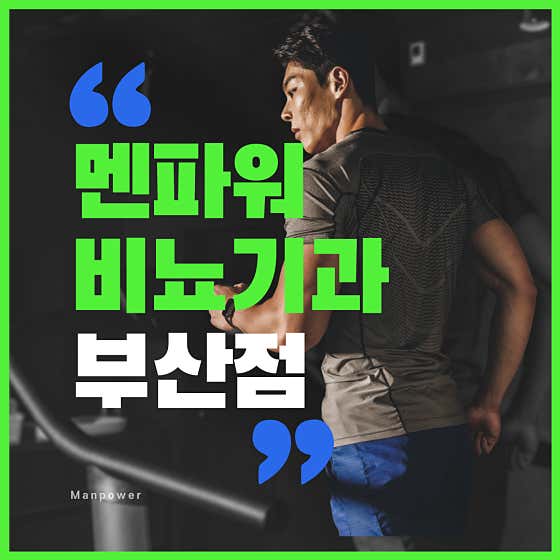 멘파워비뇨기과의원 부산점