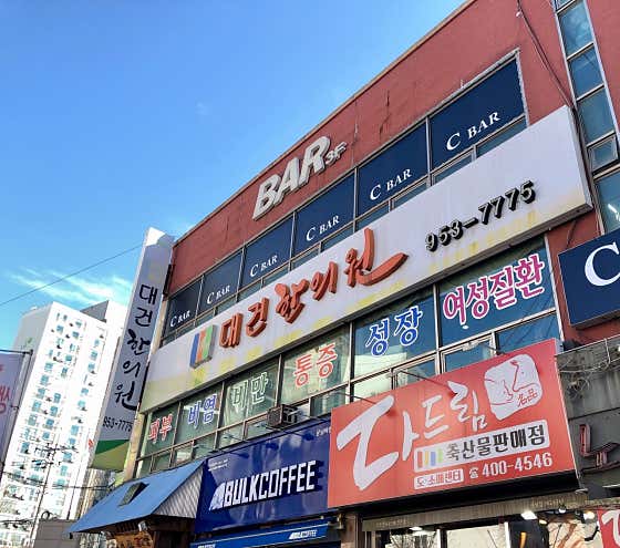 대건한의원