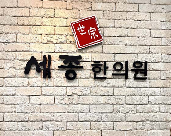 Sejong Korean Medicine Clinic