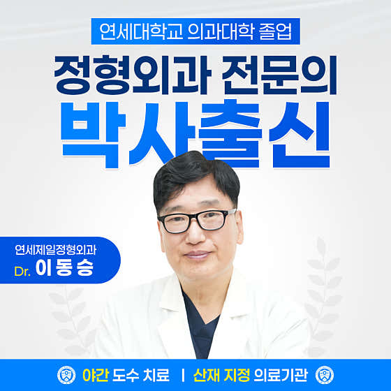Yonsei Jeil Orthopedic Clinic
