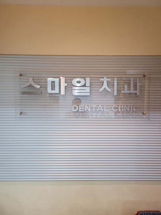스마일치과의원