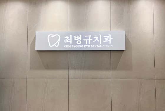 Choi Byung-kyu Dental Clinic