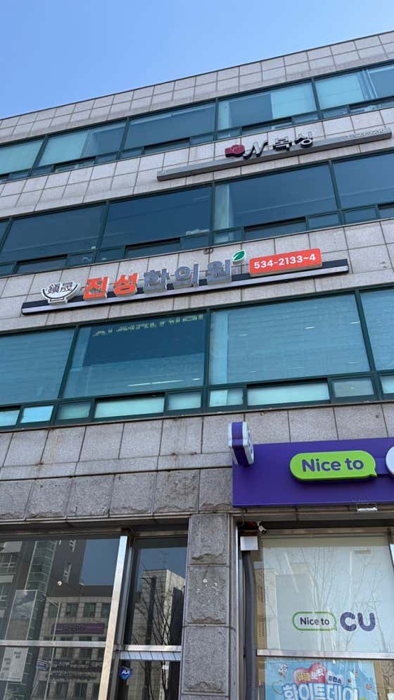 Jinseong Korean Medicine Clinic
