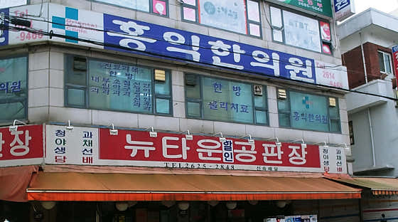 Hongik Korean Medicine Clinic