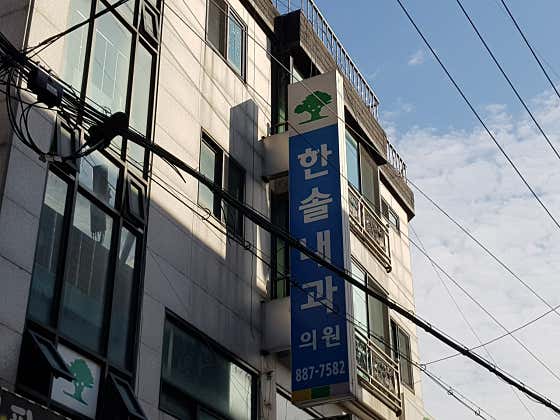 한솔내과의원