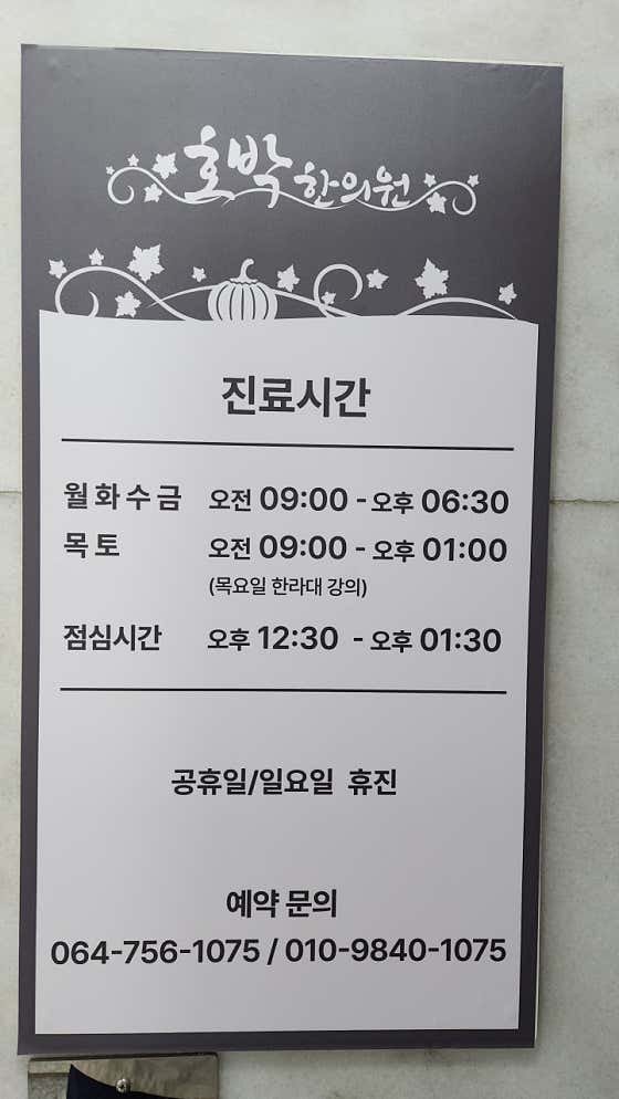 Hobak Korean Medicine Clinic