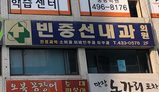彬正善內科診所