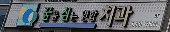 센트로꿈을심는연합치과의원