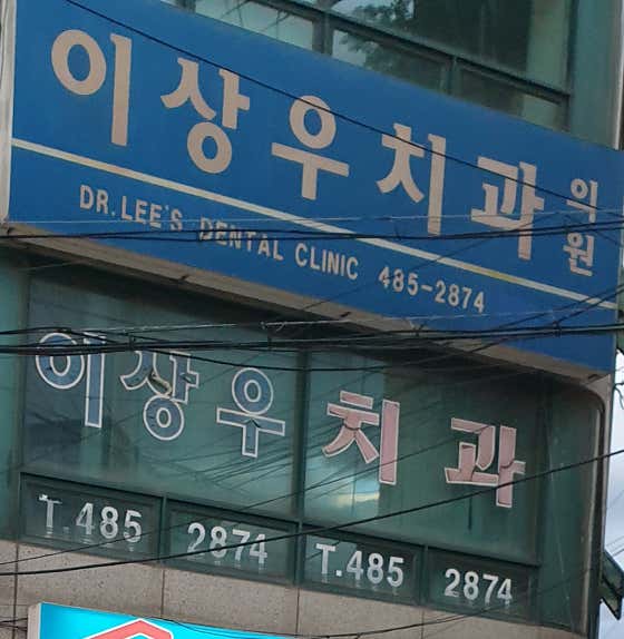Lee Sang-woo Dental Clinic