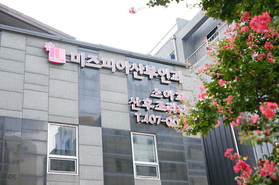 미즈피아산부인과의원