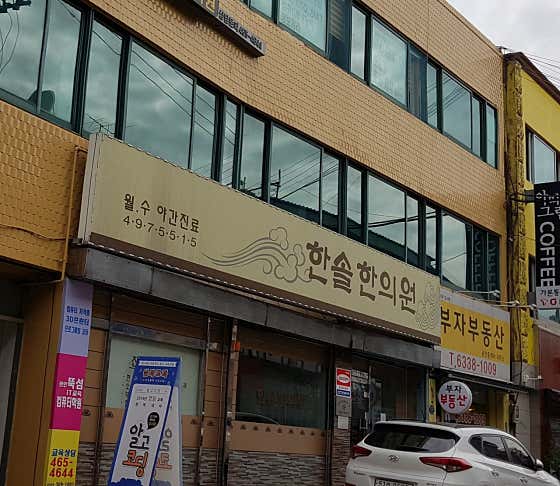 한솔한의원한의원
