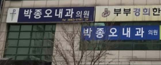 Park Jong-oh Internal Medicine Clinic