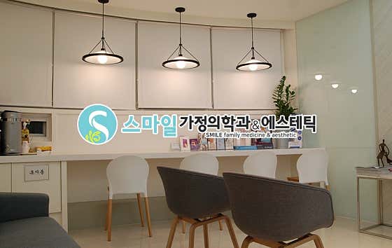 스마일가정의학과의원