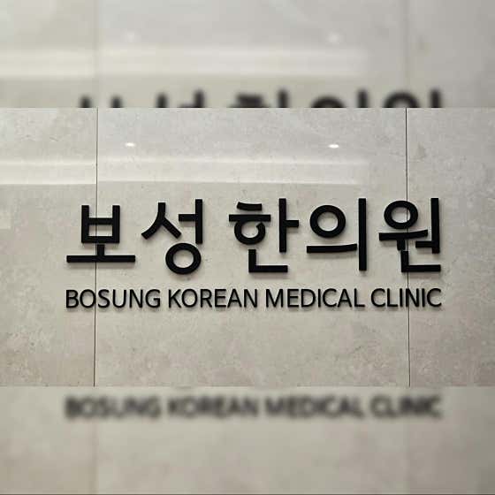 Boseong Korean Medicine Clinic