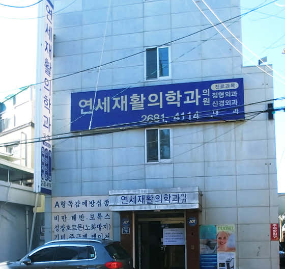 연세재활의학과의원