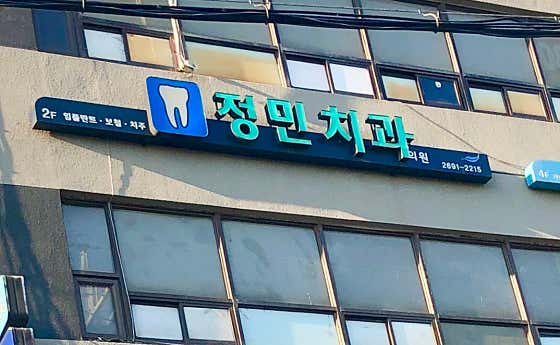 정민치과의원