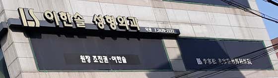 Lee Hansol Plastic Surgery Clinic