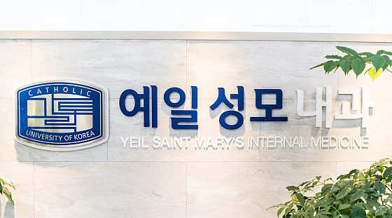 예일성모내과의원
