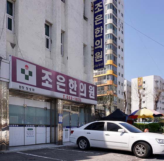 조은한의원